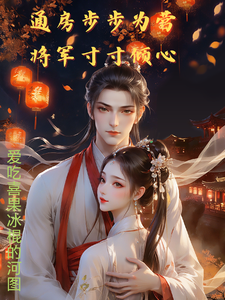 通房步步为营将军寸寸倾心 cover