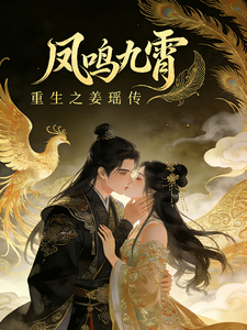 凤鸣九霄重生之姜瑶传 cover