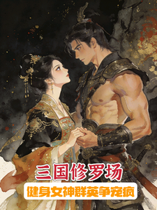 三国修罗场：健身女神群英争宠疯 cover