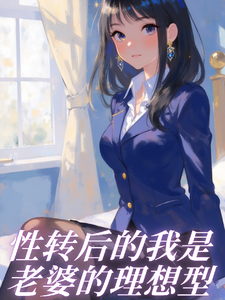 性转后的我是老婆的理想型 cover
