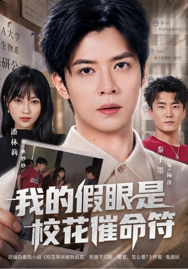 我的假眼是校花催命符 cover