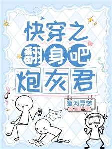 快穿之翻身吧，炮灰君 cover