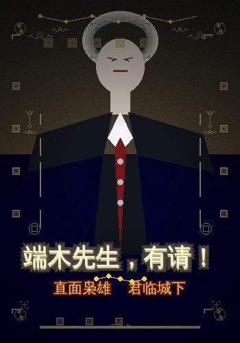 端木先生，有请！