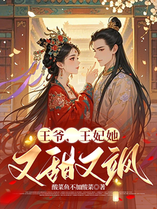 王爷，王妃她又甜又飒！ cover
