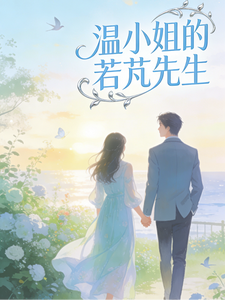 温小姐的若芃先生 cover