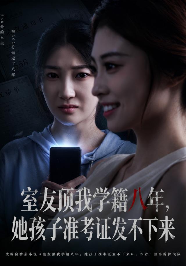 室友顶我学籍八年，她孩子准考证发不下来