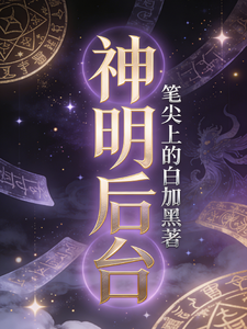 神明后台 cover