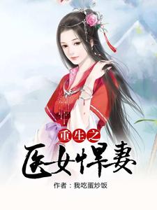 重生之医女悍妻 cover