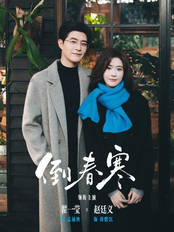 短剧《倒春寒》海报