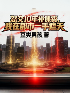 王者归来，我在都市一手遮天 cover
