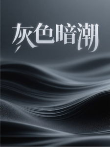 灰色暗潮 cover