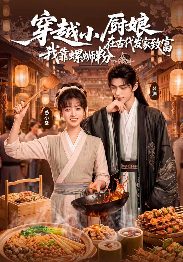 穿越小厨娘，我靠螺蛳粉在古代发家致富 cover