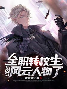 全职转校生：我又成风云人物了 cover