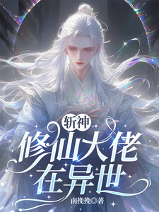 斩神：修仙大佬在异世 cover