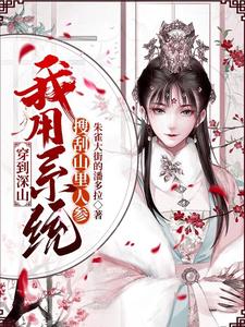 穿到深山，我用系统搜刮山里人参 cover
