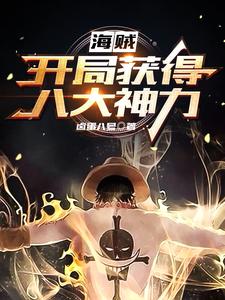海贼：开局获得八大神力 cover