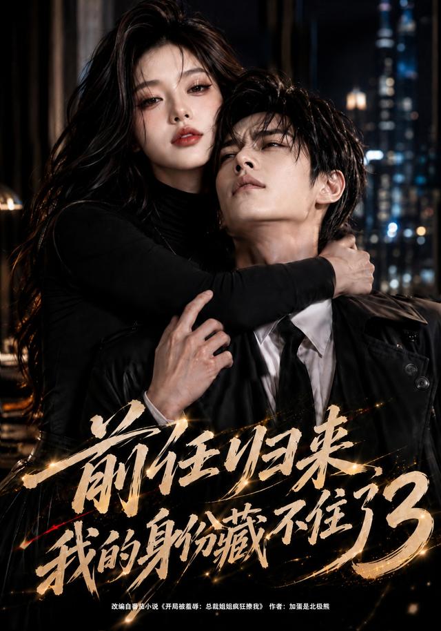 前任归来，我的身份藏不住了3 cover