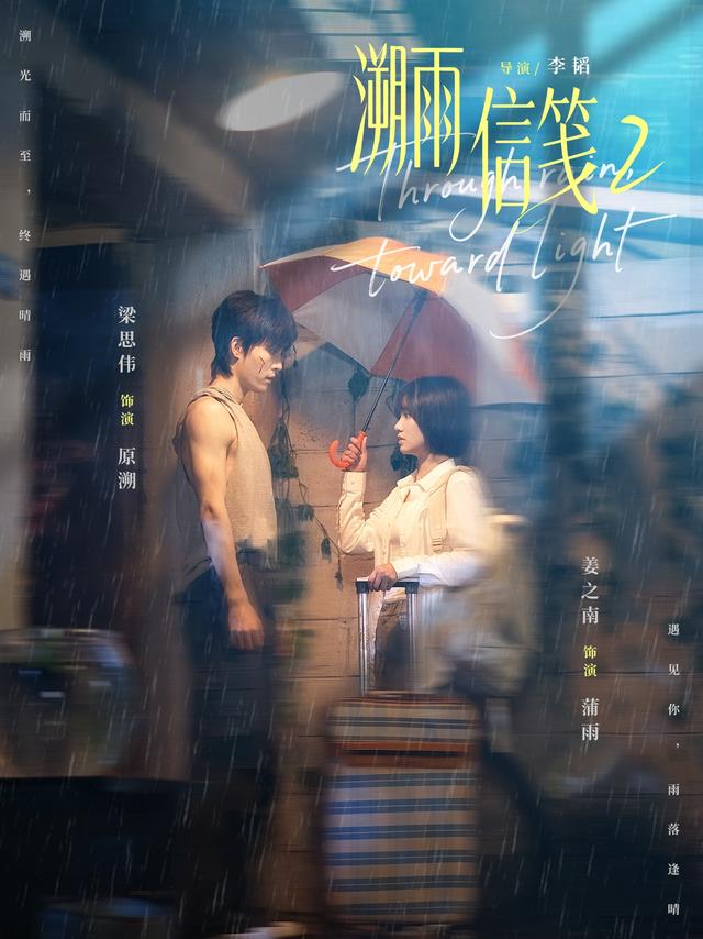 短剧《溯雨信笺2》海报