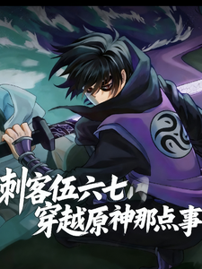 刺客伍六七穿越原神那点事 cover