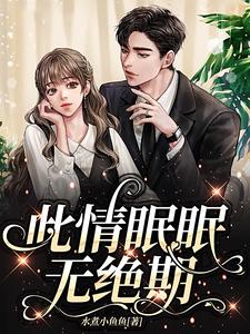 此情眠眠无绝期 cover