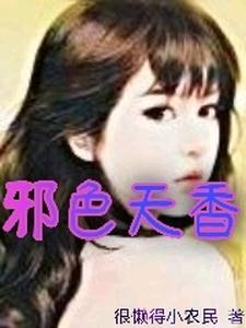 邪色天香 cover