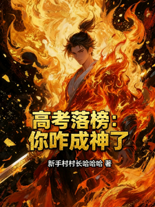 高考落榜：你咋成神了！ cover