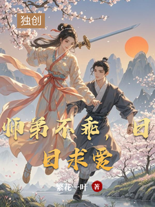 师弟不乖，日日求爱 cover