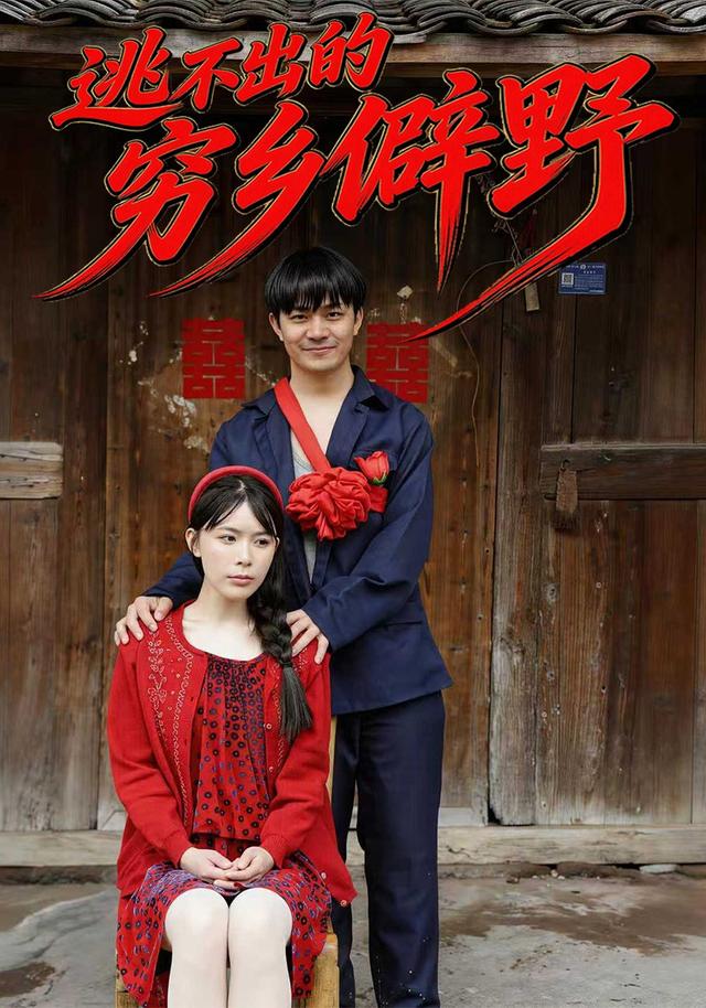 逃不出的穷乡僻野