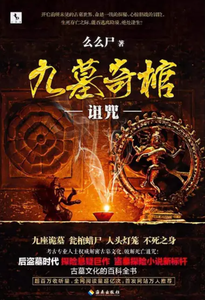 九墓奇棺 cover