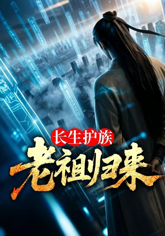 长生护族：老祖归来 cover