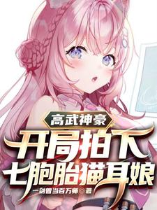 高武神豪:开局拍下七胞胎猫耳娘 cover