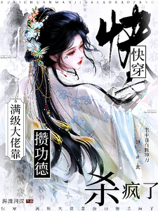 Quick Transmigration: Max-Level Boss Gathers Virtue and Goes Wild Killing cover