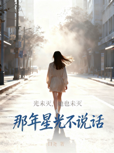 那年星光不说话 cover
