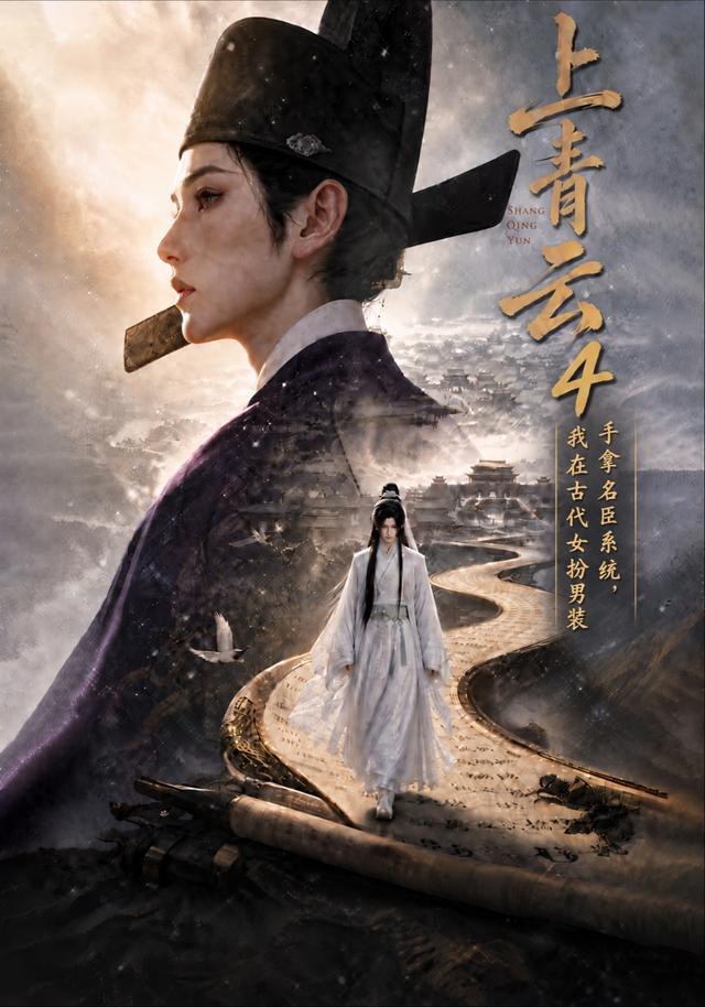 上青云4：手拿名臣系统，我在古代女扮男装