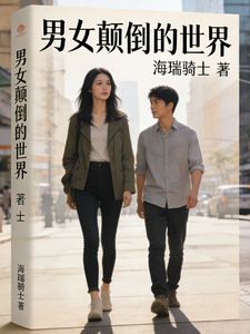 男女颠倒的世界 cover