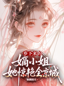 乡下来的嫡小姐，她惊艳全京城 cover
