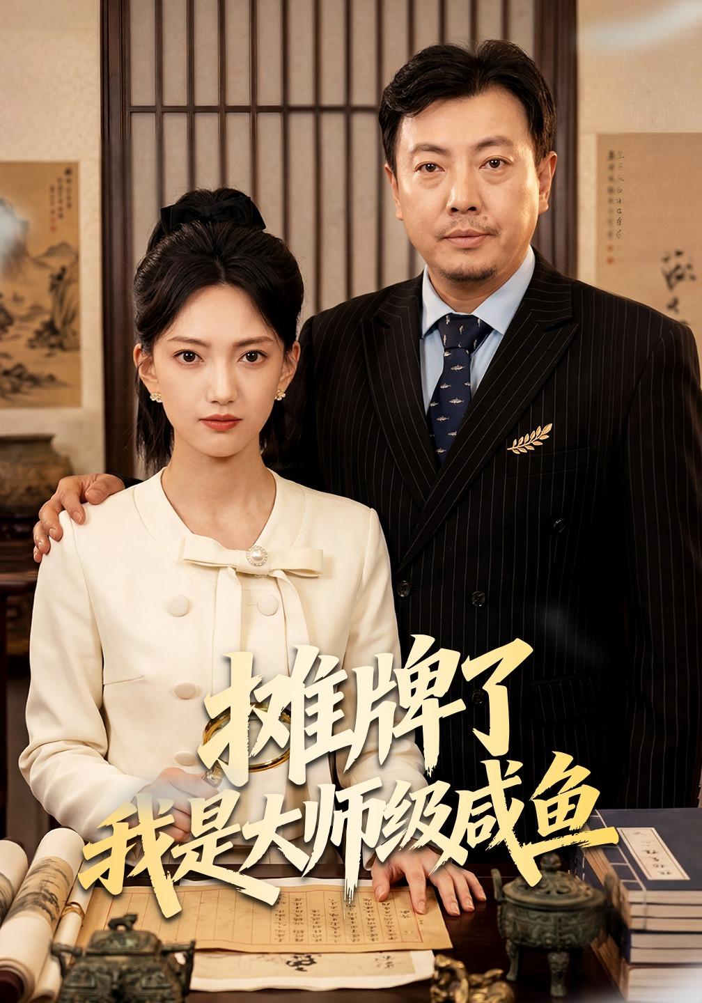 摊牌了我是大师级咸鱼