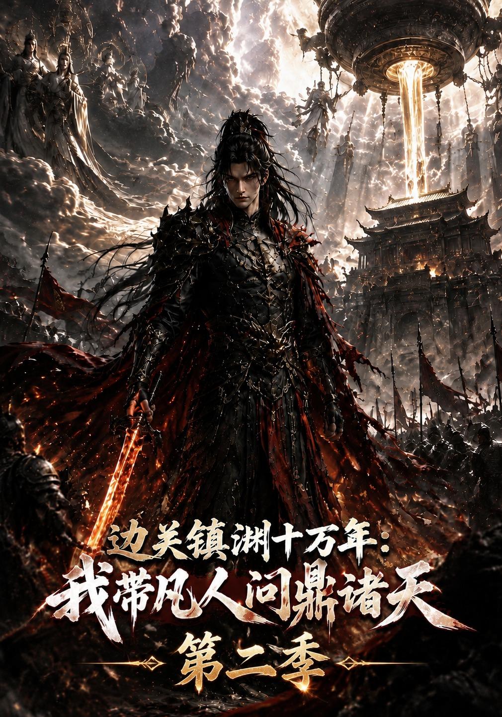 边关镇渊十万年：我带凡人问鼎诸天第二季