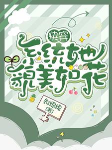 快穿：系统她貌美如花 cover