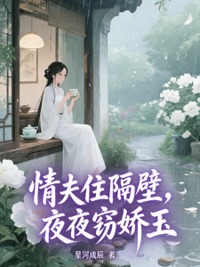 情夫住隔壁，夜夜窃娇玉 cover