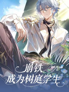 崩铁：成为树庭学生 cover