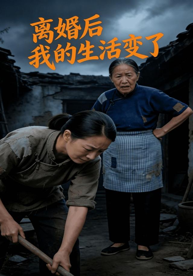离婚后，我的生活变了