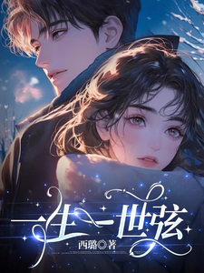 一生一世弦 cover
