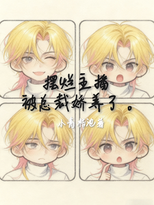摆烂主播，被总裁娇养了 cover