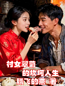 The Bumpy Life of Village Girl Cui Ju cover