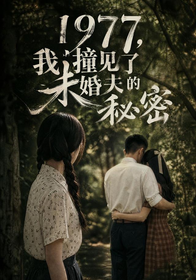 1977，我撞见了未婚夫的秘密 cover