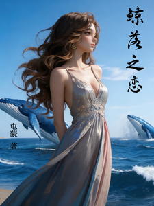 鲸落之恋 cover