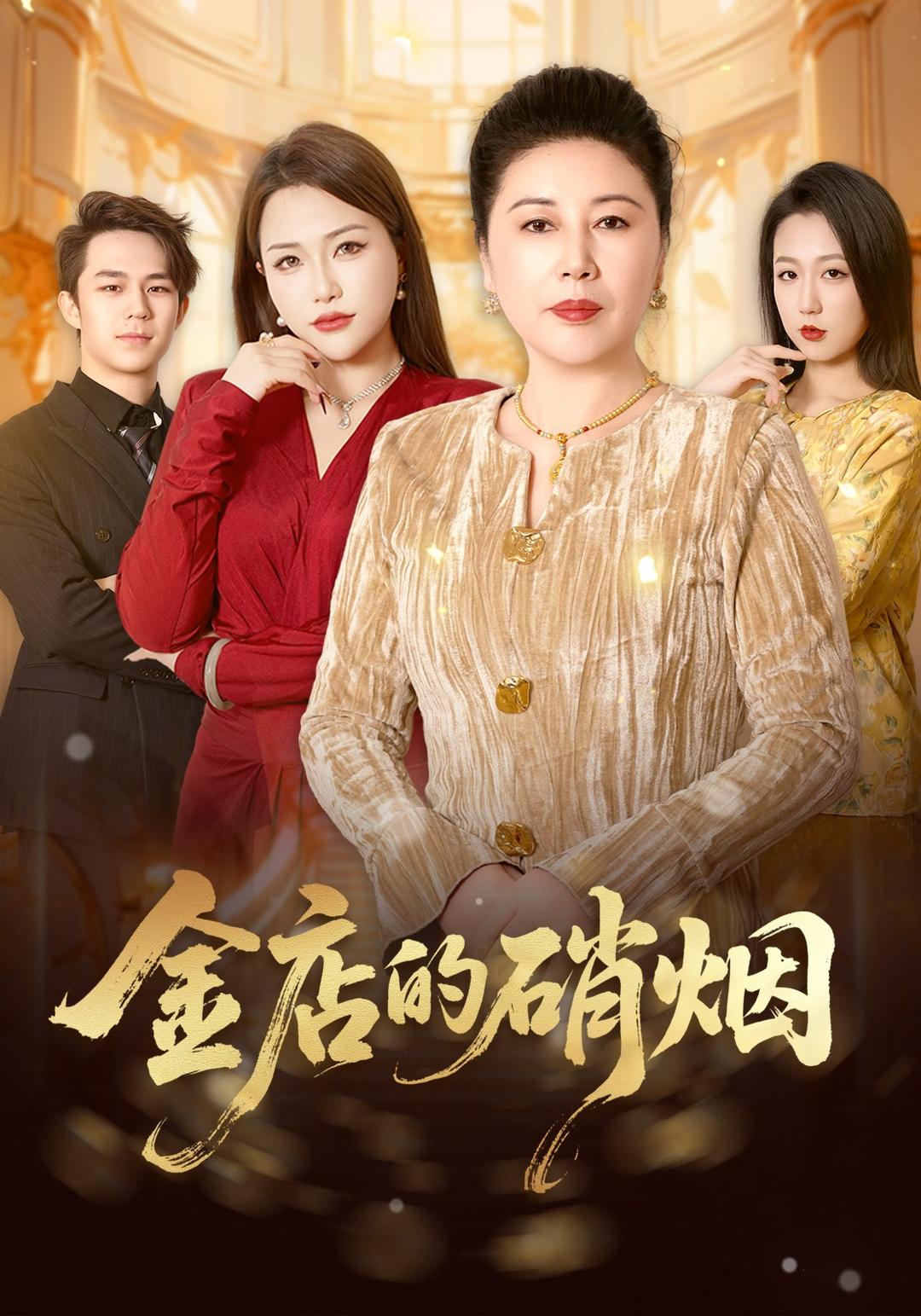 金店的硝烟