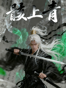 骸上青 cover