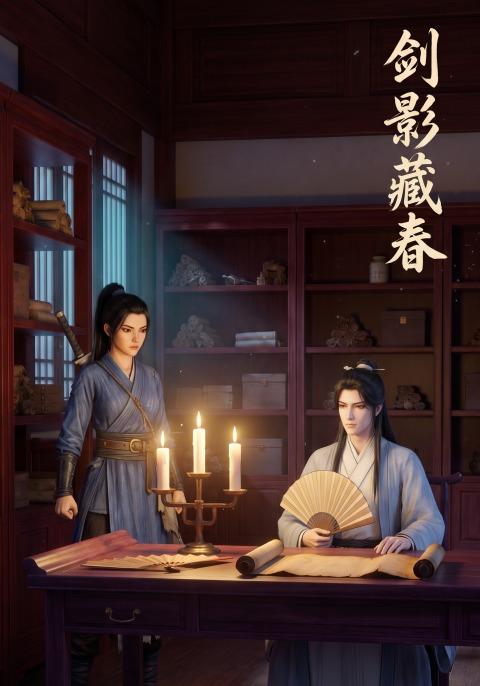 剑影藏春 cover